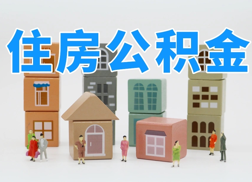 赣州2025公积金提取政策杭州（公积金提取新规2020杭州）